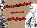 چگونه بابیان طاهره قرة‌العین را شاعر کردند