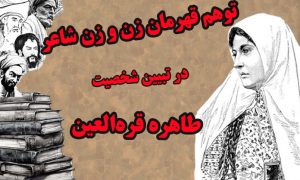 چگونه بابیان طاهره قرة‌العین را شاعر کردند