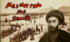 دیدگاه بابیان درباره مفهوم جهاد و پیکار
