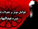 عوامل موثر بر تحولات فکری بهائیت در دوره عبدالبهاء