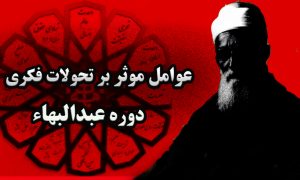 عوامل موثر بر تحولات فکری بهائیت در دوره عبدالبهاء