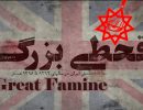 Does Bahaism resemble other minorities Meddling with a great famine and massacring of millions of innocent people in Iran