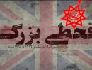 آیا بهائیت مانند دیگر اقلیت‌هاست؟ – دخالت در قحطی بزرگ و کشتار میلیون ها انسان بی گناه در ایران