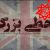 آیا بهائیت مانند دیگر اقلیت‌هاست؟ – دخالت در قحطی بزرگ و کشتار میلیون ها انسان بی گناه در ایران
