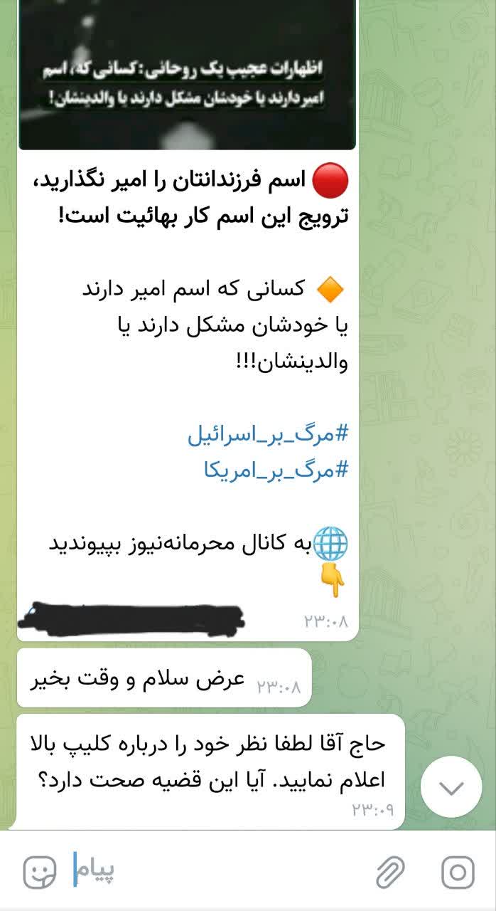حاشیه‌سازی‌های بی‌مبنا در مورد اسم امیر و بهائیت