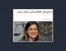 تمرکز تشکیلات بهائی بر مهاجرین افغانی در ایران