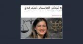 تمرکز تشکیلات بهائی بر مهاجرین افغانی در ایران