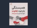 اقدامات تشکیلات بهائیت برای ائتلاف میان مخالفان نظام اسلامی