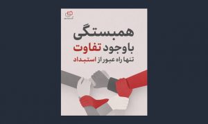 اقدامات تشکیلات بهائیت برای ائتلاف میان مخالفان نظام اسلامی