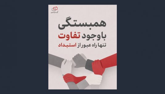 اقدامات تشکیلات بهائیت برای ائتلاف میان مخالفان نظام اسلامی