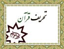 سنخ‌ شناسی استدلال‌های بهائیان در تحریف قرآن