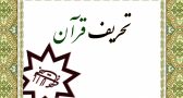 سنخ‌ شناسی استدلال‌های بهائیان در تحریف قرآن