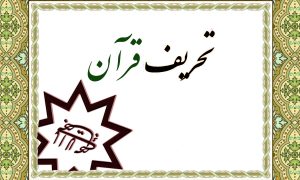 سنخ‌ شناسی استدلال‌های بهائیان در تحریف قرآن