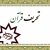 سنخ‌ شناسی استدلال‌های بهائیان در تحریف قرآن