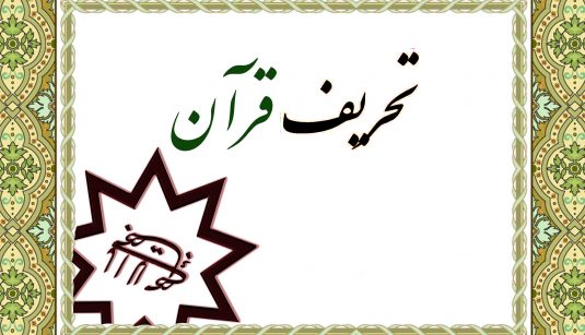 سنخ‌ شناسی استدلال‌های بهائیان در تحریف قرآن