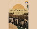 ادامه فشارهای بهائیت بر مصر با هدف دستیابی به اهداف زیاده‌خواهانه فرقه