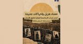 ادامه فشارهای بهائیت بر مصر با هدف دستیابی به اهداف زیاده‌خواهانه فرقه