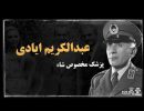 سپهبد عبدالکریم ایادی در خدمت بهائیت و صهیونیسم