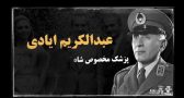 سپهبد عبدالکریم ایادی در خدمت بهائیت و صهیونیسم