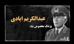 سپهبد عبدالکریم ایادی در خدمت بهائیت و صهیونیسم