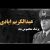 سپهبد عبدالکریم ایادی در خدمت بهائیت و صهیونیسم
