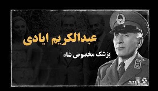 سپهبد عبدالکریم ایادی در خدمت بهائیت و صهیونیسم