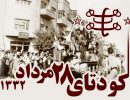 نقش بهائیت در کودتای ۲۸ مرداد و پیامدهای آن