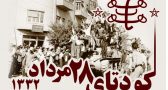 نقش بهائیت در کودتای ۲۸ مرداد و پیامدهای آن