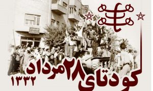 نقش بهائیت در کودتای ۲۸ مرداد و پیامدهای آن