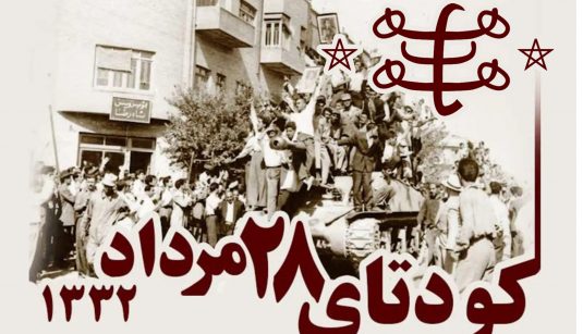 نقش بهائیت در کودتای ۲۸ مرداد و پیامدهای آن
